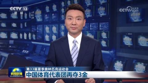 【第33届夏季奥林匹克运动会】中国体育代表团再夺3金