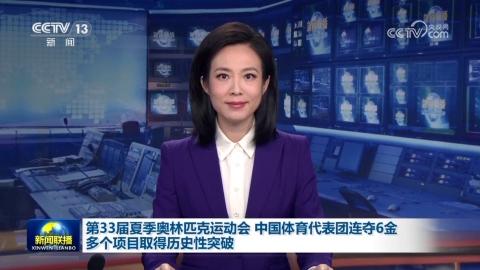 第33届夏季奥林匹克运动会 中国体育代表团连夺6金 多个项目取得历史性突破