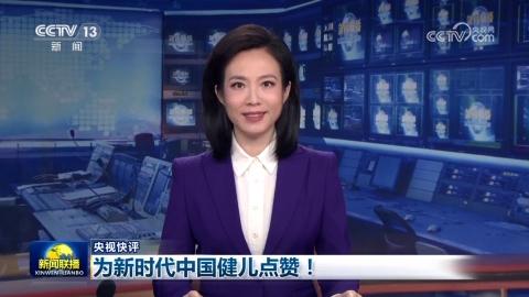 央视快评：为新时代中国健儿点赞！