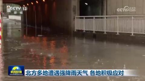 北方多地遭遇強降雨天氣 各地積極應對