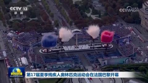 第17届夏季残疾人奥林匹克运动会在法国巴黎开幕
