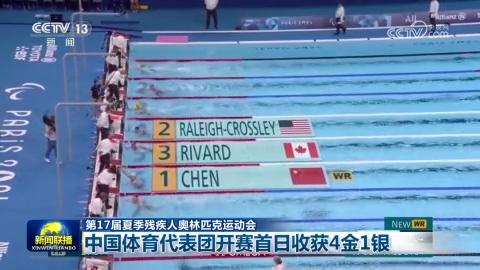 【第17届夏季残疾人奥林匹克运动会】中国体育代表团开赛首日收获4金1银