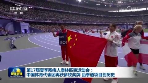 第17届夏季残疾人奥林匹克运动会：中国体育代表团再获多枚奖牌 跆拳道项目创历史