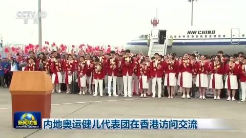 内地奥运健儿代表团在香港访问交流