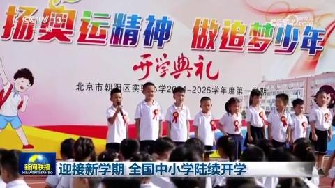 迎接新学期 全国中小学陆续开学