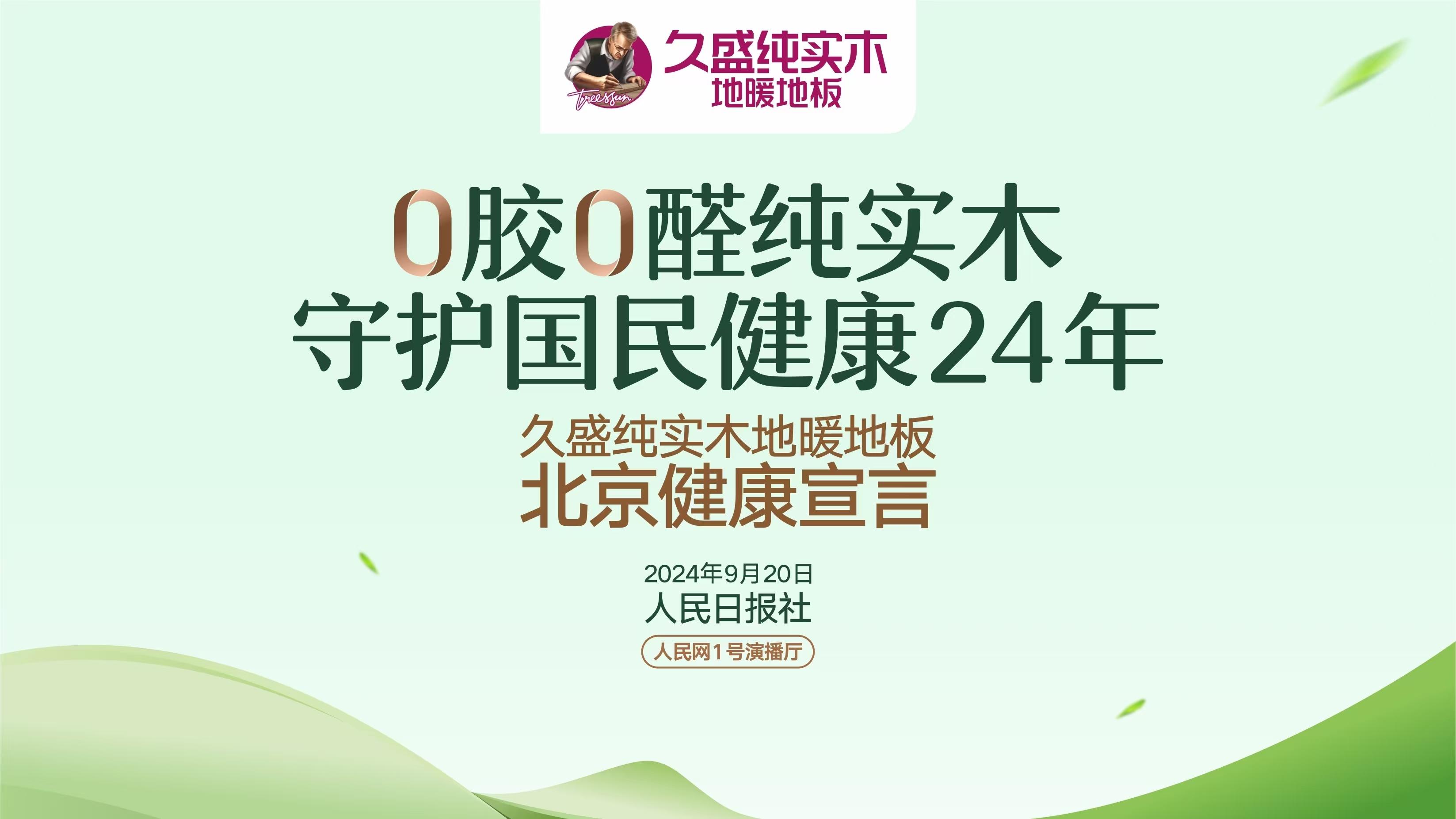 “0膠0醛純實木，守護國民健康24年”——久盛純實木地暖地板北京健康宣言