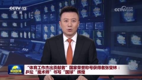 “体育工作杰出贡献者”国家荣誉称号获得者张燮林：乒坛“魔术师”书写“国球”辉煌