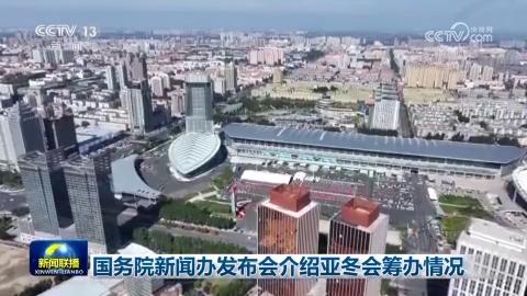 国务院新闻办发布会介绍亚冬会筹办情况