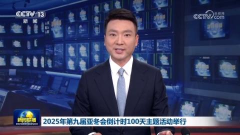 2025年第九届亚冬会倒计时100天主题活动举行