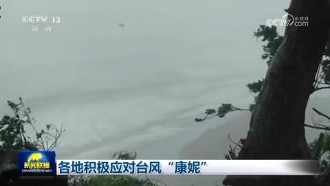 各地積極應對台風“康妮”