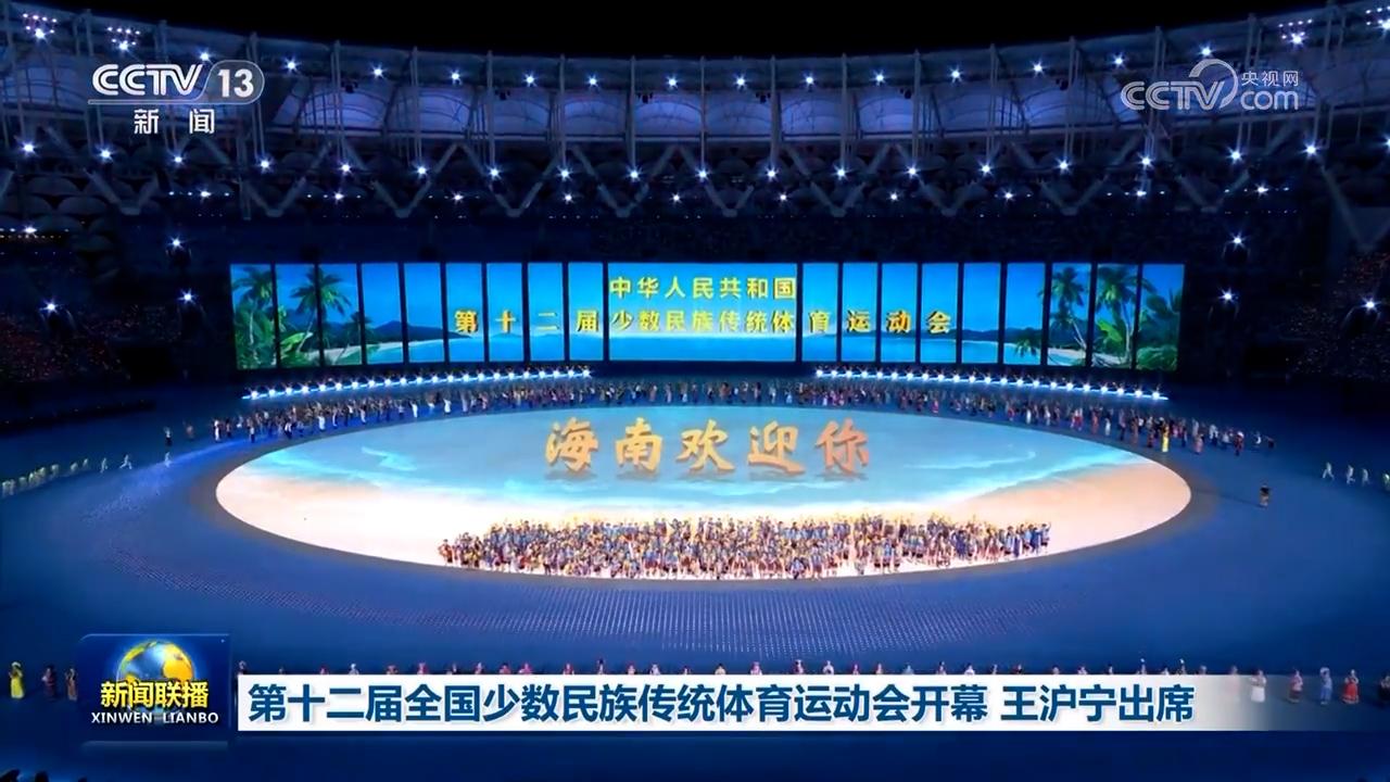 第十二届全国少数民族传统体育运动会开幕 王沪宁出席
