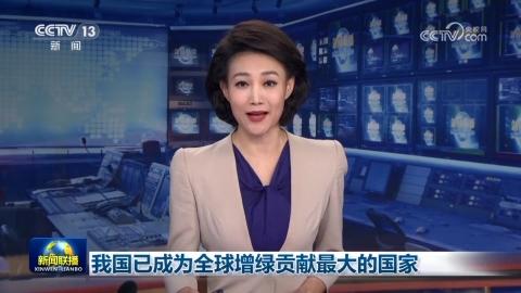 我國已成為全球增綠貢獻最大的國家