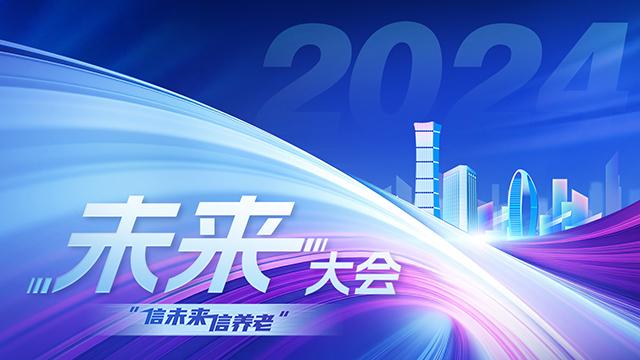 2024未來大會