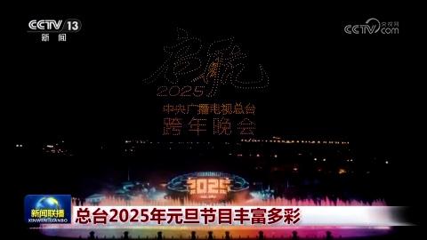 总台2025年元旦节目丰富多彩