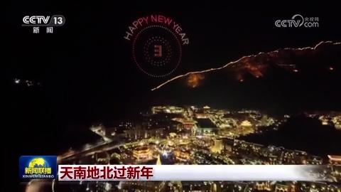 天南地北過新年