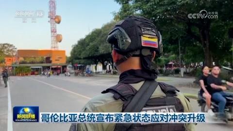 哥伦比亚总统宣布紧急状态应对冲突升级