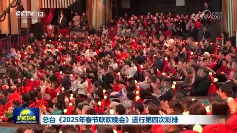 总台《2025年春节联欢晚会》进行第四次彩排