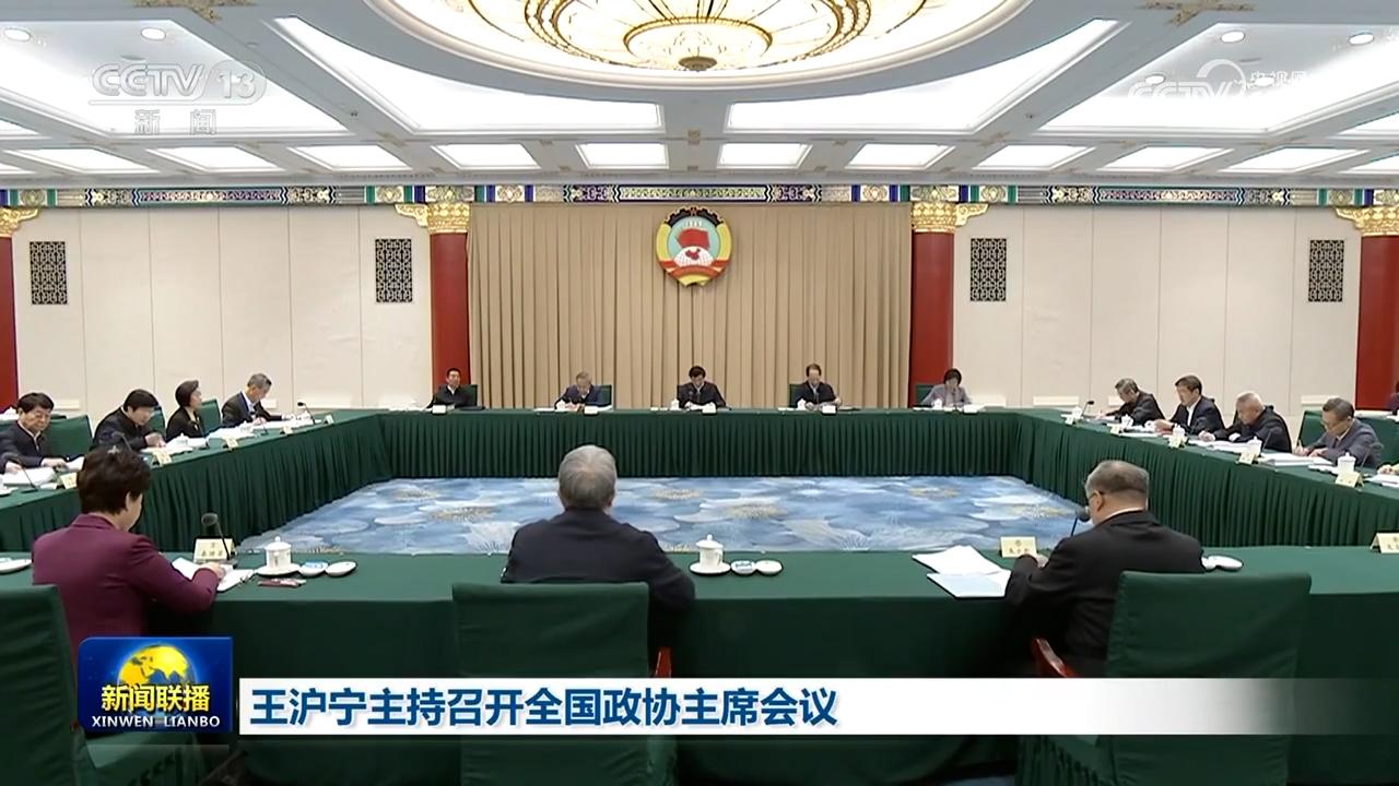 王滬寧主持召開全國政協主席會議