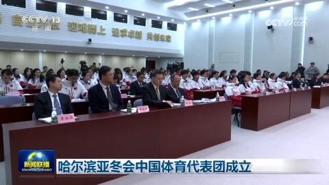 哈尔滨亚冬会中国体育代表团成立