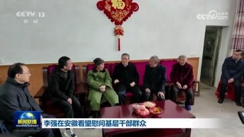 李强在安徽看望慰问基层干部群众