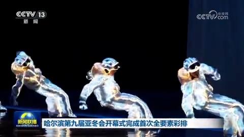 哈尔滨第九届亚冬会开幕式完成首次全要素彩排
