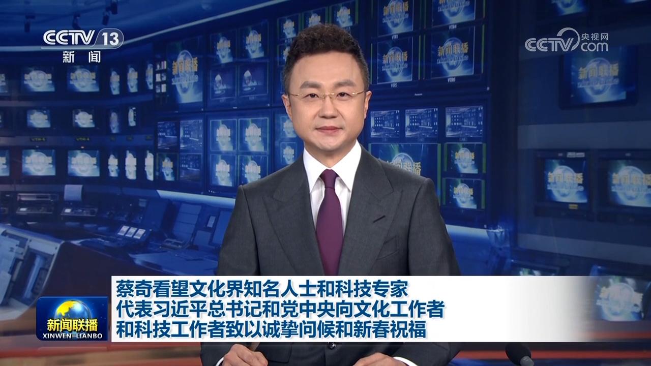 蔡奇看望文化界知名人士和科技专家 代表习近平总书记和党中央向文化工作者和科技工作者致以诚挚问候和新春祝福