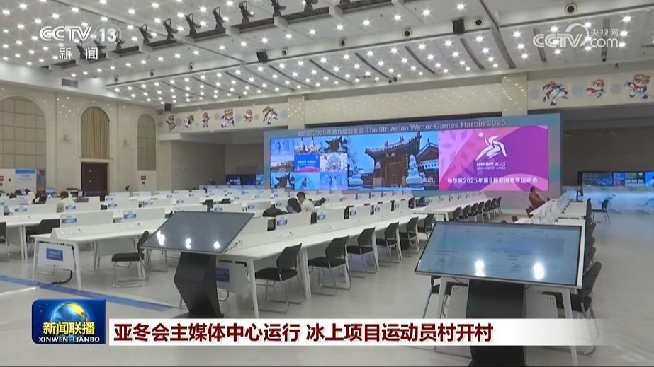 亚冬会主媒体中心运行 冰上项目运动员村开村