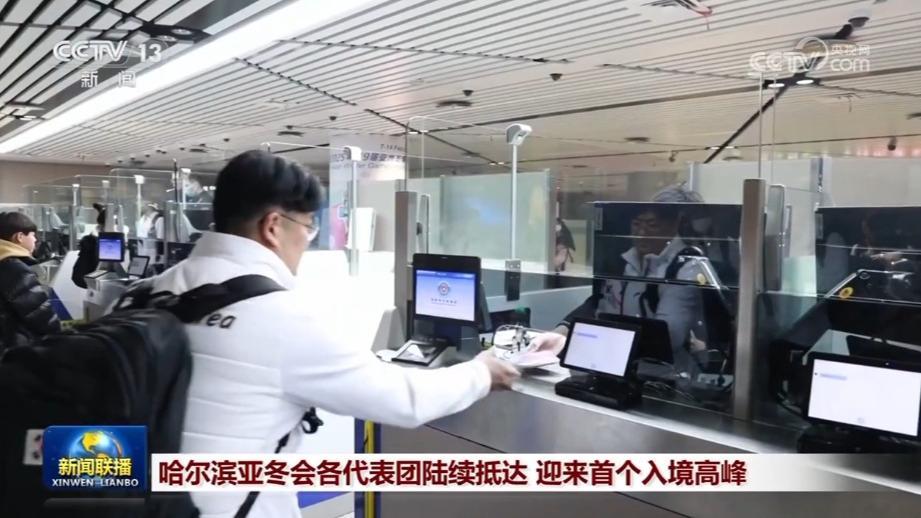 哈尔滨亚冬会各国代表团陆续抵达 迎来首个入境高峰