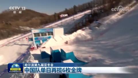 【哈尔滨第九届亚冬会】中国队单日再揽6枚金牌