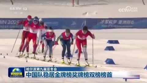 【哈尔滨第九届亚冬会】中国队稳居金牌榜奖牌榜双榜榜首