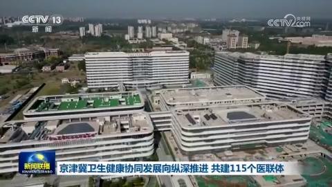 京津冀衛生健康協同發展向縱深推進 共建115個醫聯體