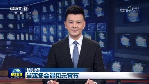 【新闻特写】当亚冬会遇见元宵节