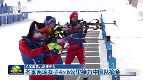 【哈尔滨第九届亚冬会】冬季两项女子4×6公里接力中国队摘金