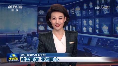【哈尔滨第九届亚冬会】冰雪同梦 亚洲同心