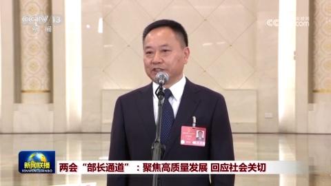 两会“部长通道”：聚焦高质量发展 回应社会关切