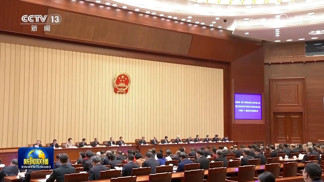 十四届全国人大三次会议主席团举行第二次会议