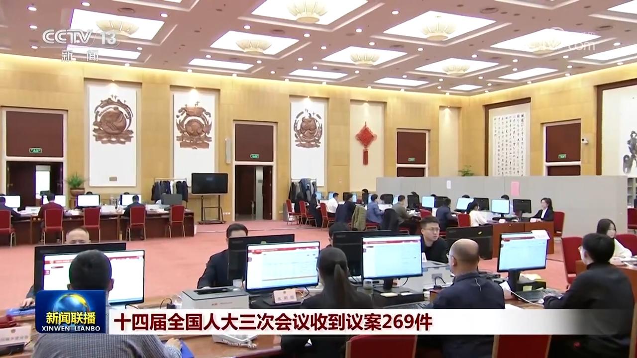 十四届全国人大三次会议收到议案269件