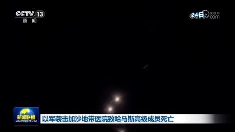 以军袭击加沙地带医院致哈马斯高级成员死亡