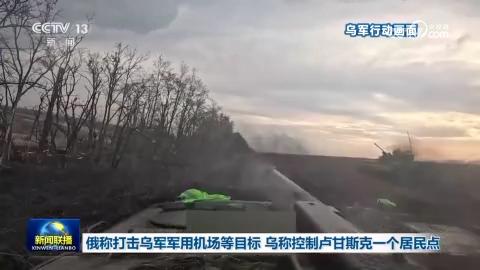 俄称打击乌军军用机场等目标 乌称控制卢甘斯克一个居民点