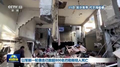 以军新一轮袭击已致超800名巴勒斯坦人死亡