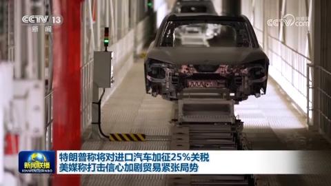 特朗普称将对进口汽车加征25%关税 美媒称打击信心加剧贸易紧张局势