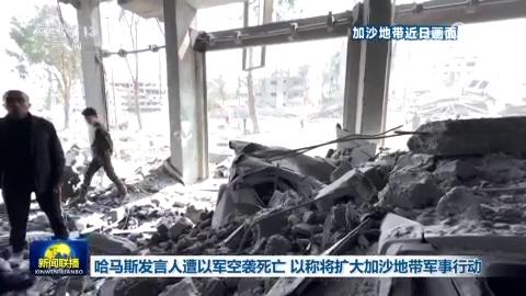 哈马斯发言人遭以军空袭死亡 以称将扩大加沙地带军事行动