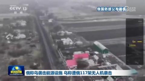 俄称乌袭击能源设施 乌称遭俄117架无人机袭击