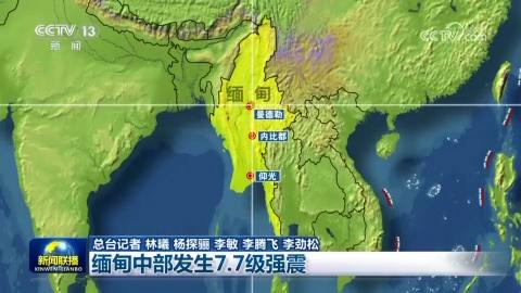 缅甸中部发生7.7级强震