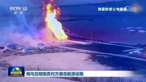 俄乌互相指责对方袭击能源设施