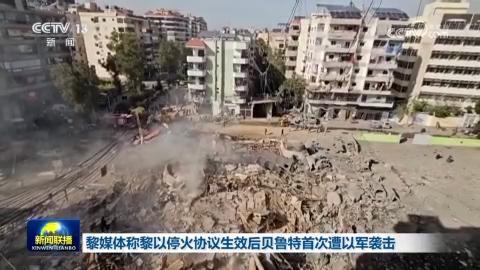 黎媒体称黎以停火协议生效后贝鲁特首次遭以军袭击