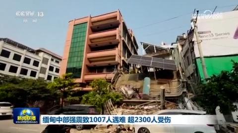 缅甸中部强震致1007人遇难 超2300人受伤