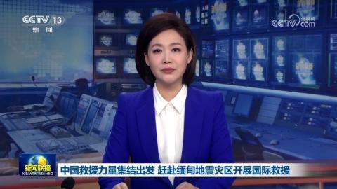 中国救援力量集结出发 赶赴缅甸地震灾区开展国际救援
