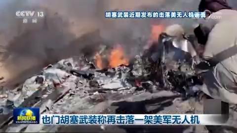 也门胡塞武装称再击落一架美军无人机