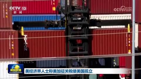 美经济界人士称美加征关税使美国孤立